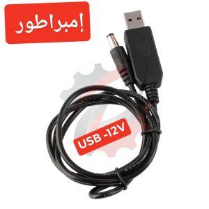 محول الطاقة من USB الا 12V